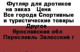 Футляр для дротиков на заказ › Цена ­ 2 000 - Все города Спортивные и туристические товары » Другое   . Ярославская обл.,Переславль-Залесский г.